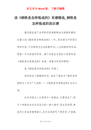 读《钢铁是怎样炼成的》有感精选_钢铁是怎样炼成的读后感.docx