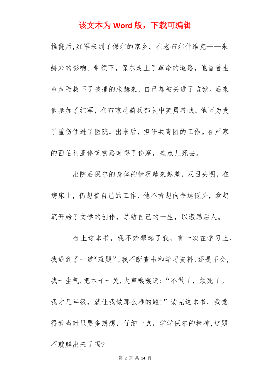 读《钢铁是怎样炼成的》有感精选_钢铁是怎样炼成的读后感.docx_第2页