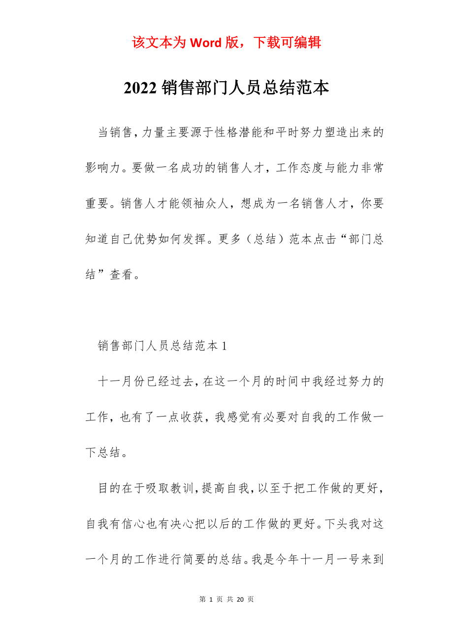 2022销售部门人员总结范本.docx_第1页