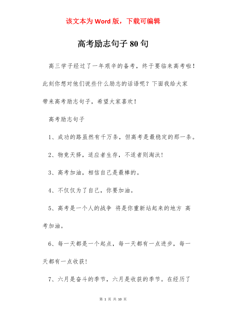 高考励志句子80句.docx_第1页