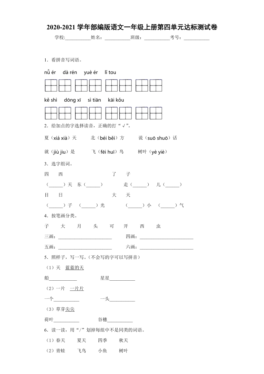 小学阶段优秀试卷试题练习 2020-2021学年部编版语文一年级上册第四单元达标测试卷.docx_第1页