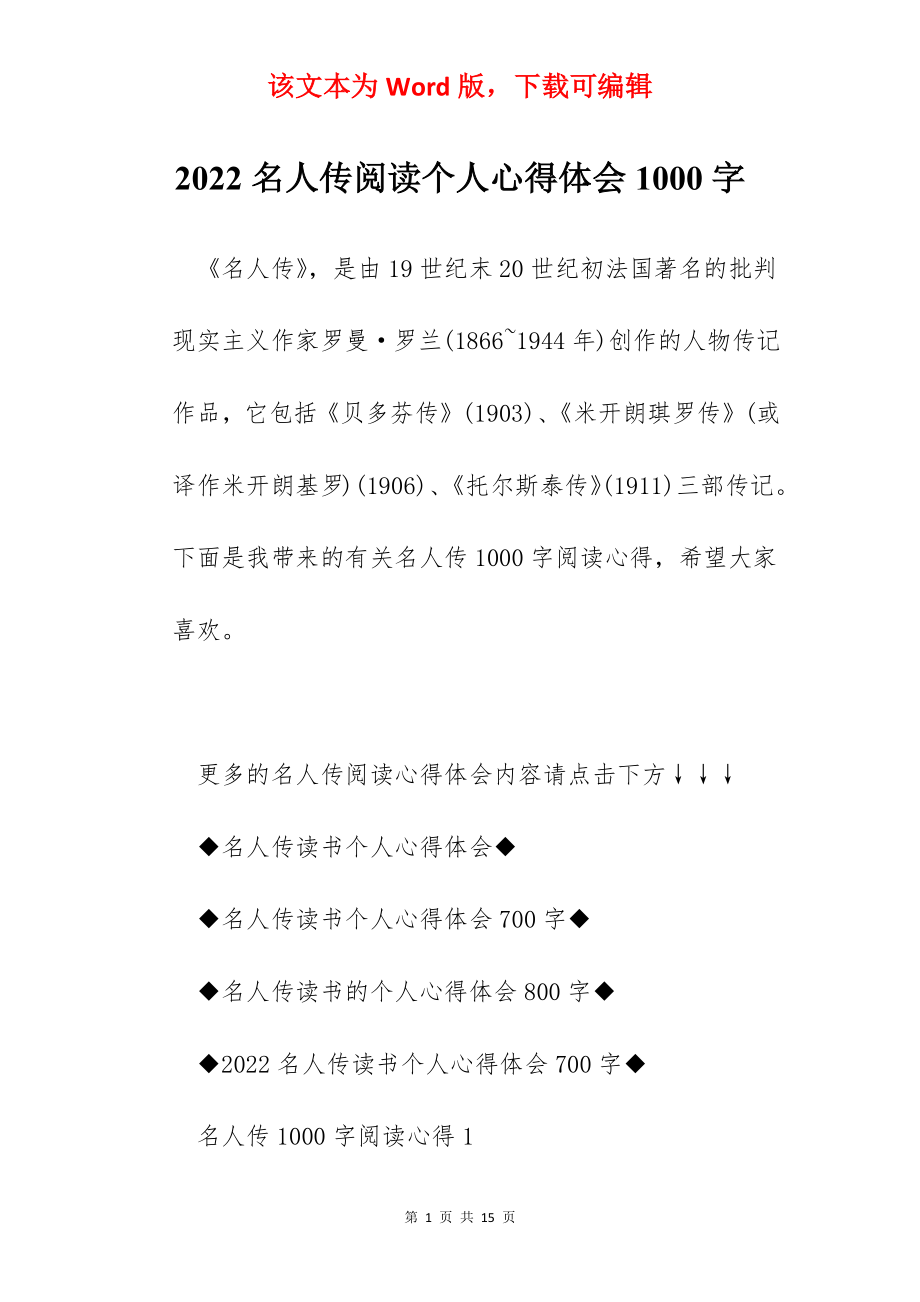 2022名人传阅读个人心得体会1000字.docx_第1页