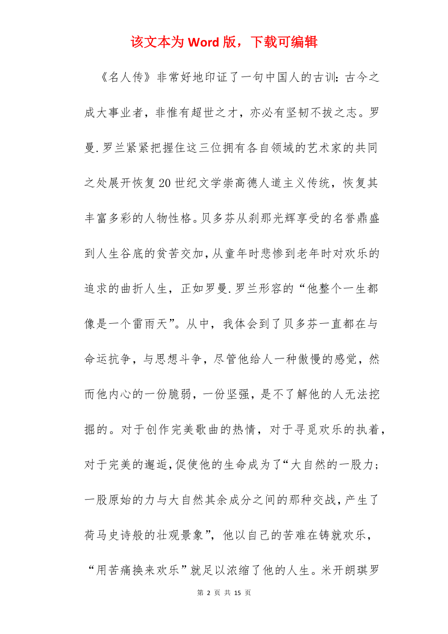 2022名人传阅读个人心得体会1000字.docx_第2页