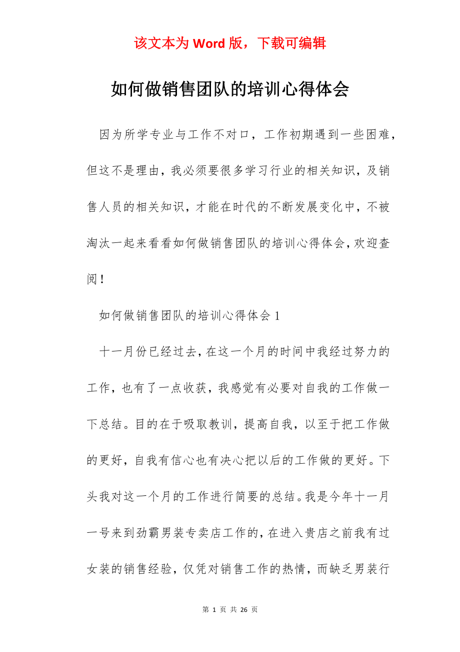 如何做销售团队的培训心得体会.docx_第1页