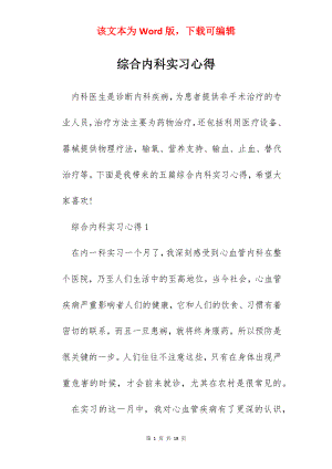 综合内科实习心得.docx