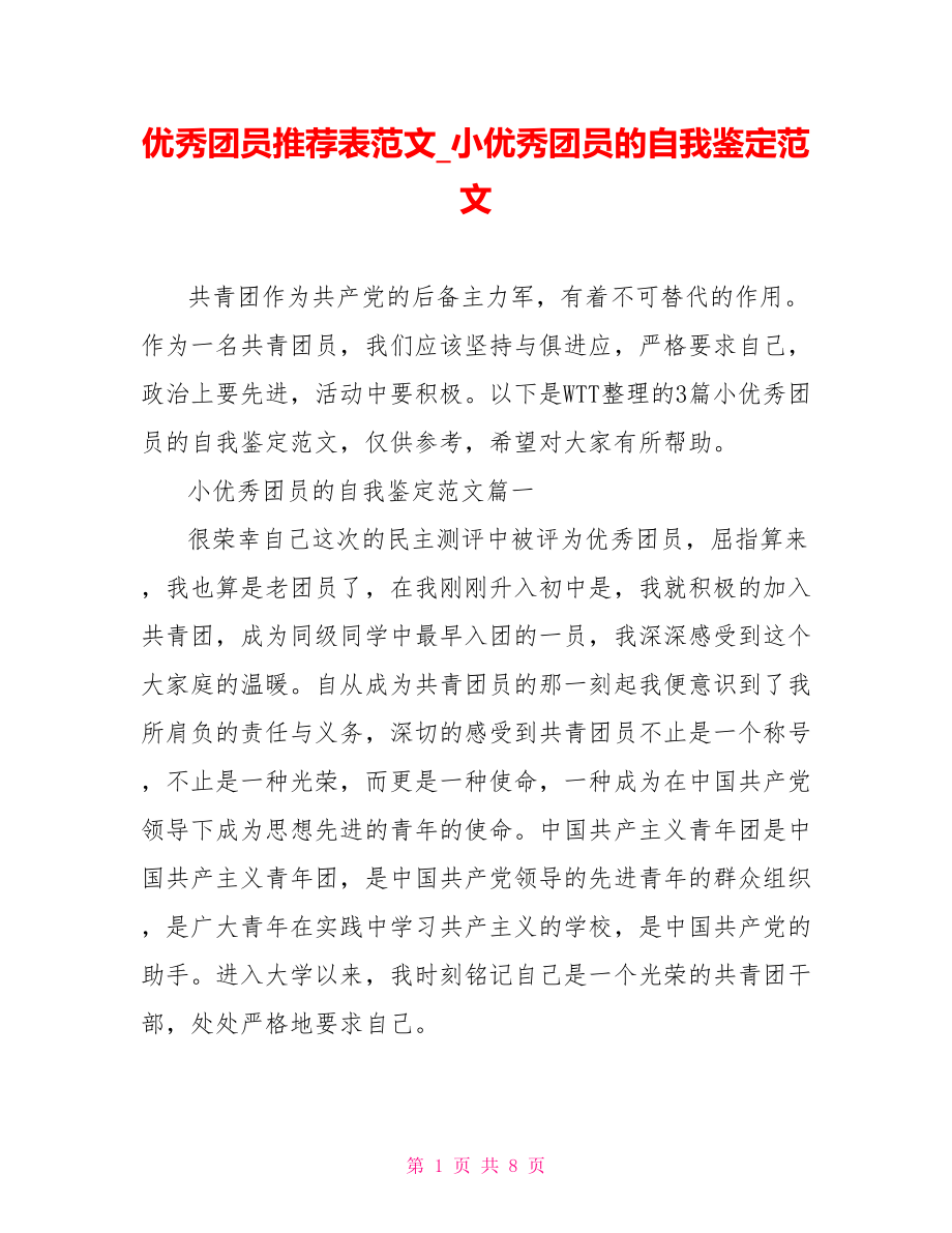 优秀团员推荐表范文小优秀团员的自我鉴定范文.doc_第1页