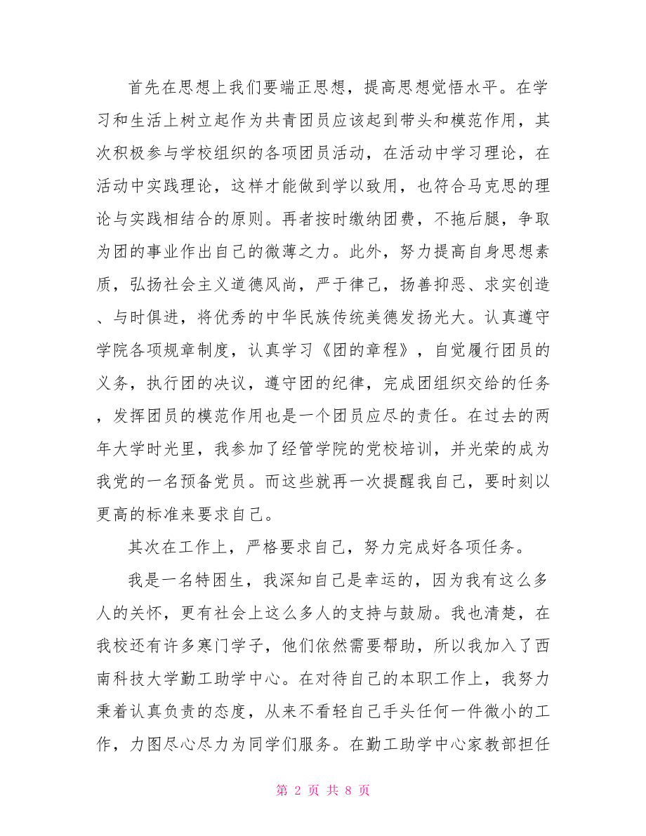 优秀团员推荐表范文小优秀团员的自我鉴定范文.doc_第2页