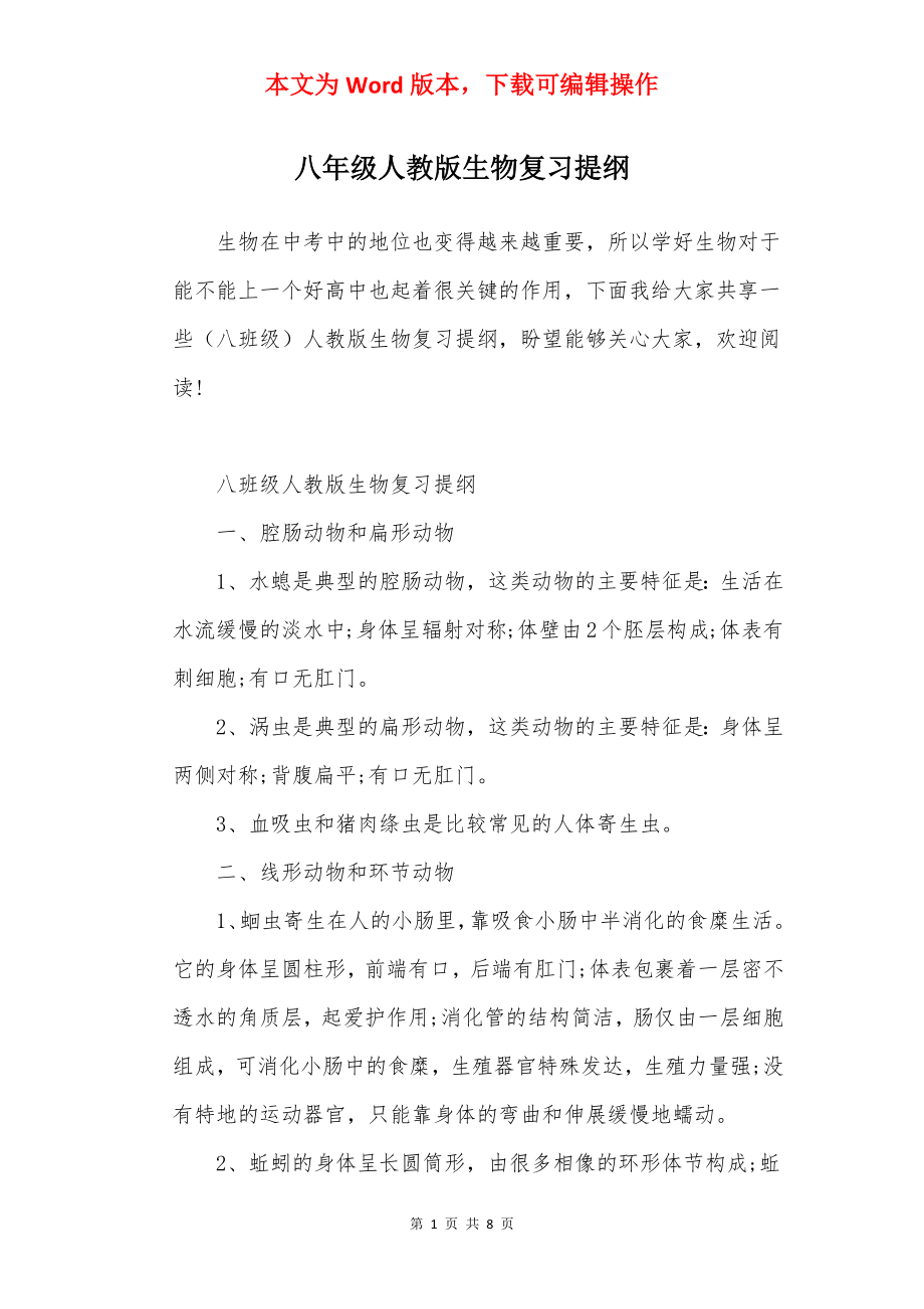 八年级人教版生物复习提纲.docx_第1页