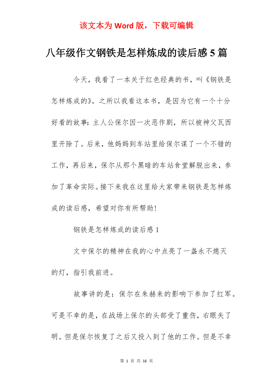 八年级作文钢铁是怎样炼成的读后感5篇.docx_第1页