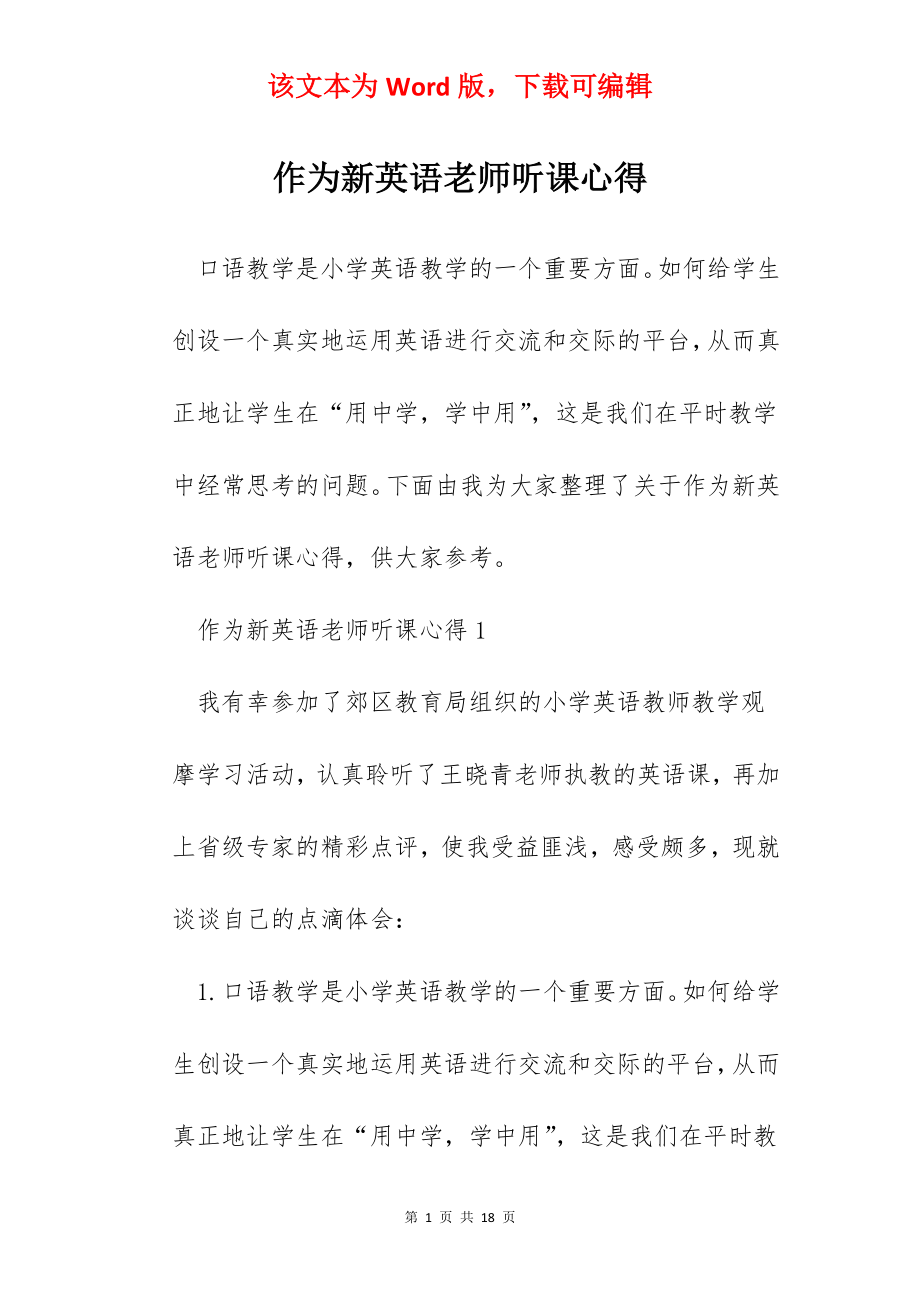 作为新英语老师听课心得.docx_第1页