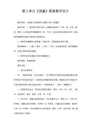 人教版三年级数学上册第三单元《测量》复习教案教学设计小学优秀公开课.docx