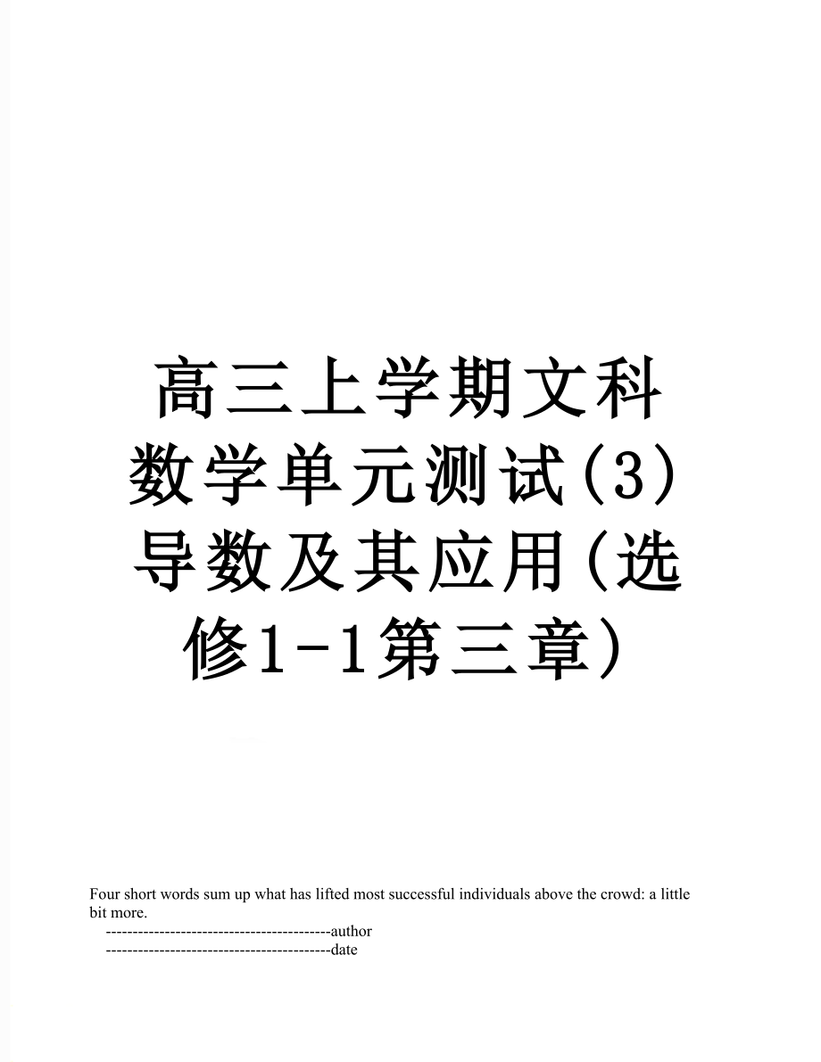 高三上学期文科数学单元测试(3)导数及其应用(选修1-1第三章).doc_第1页