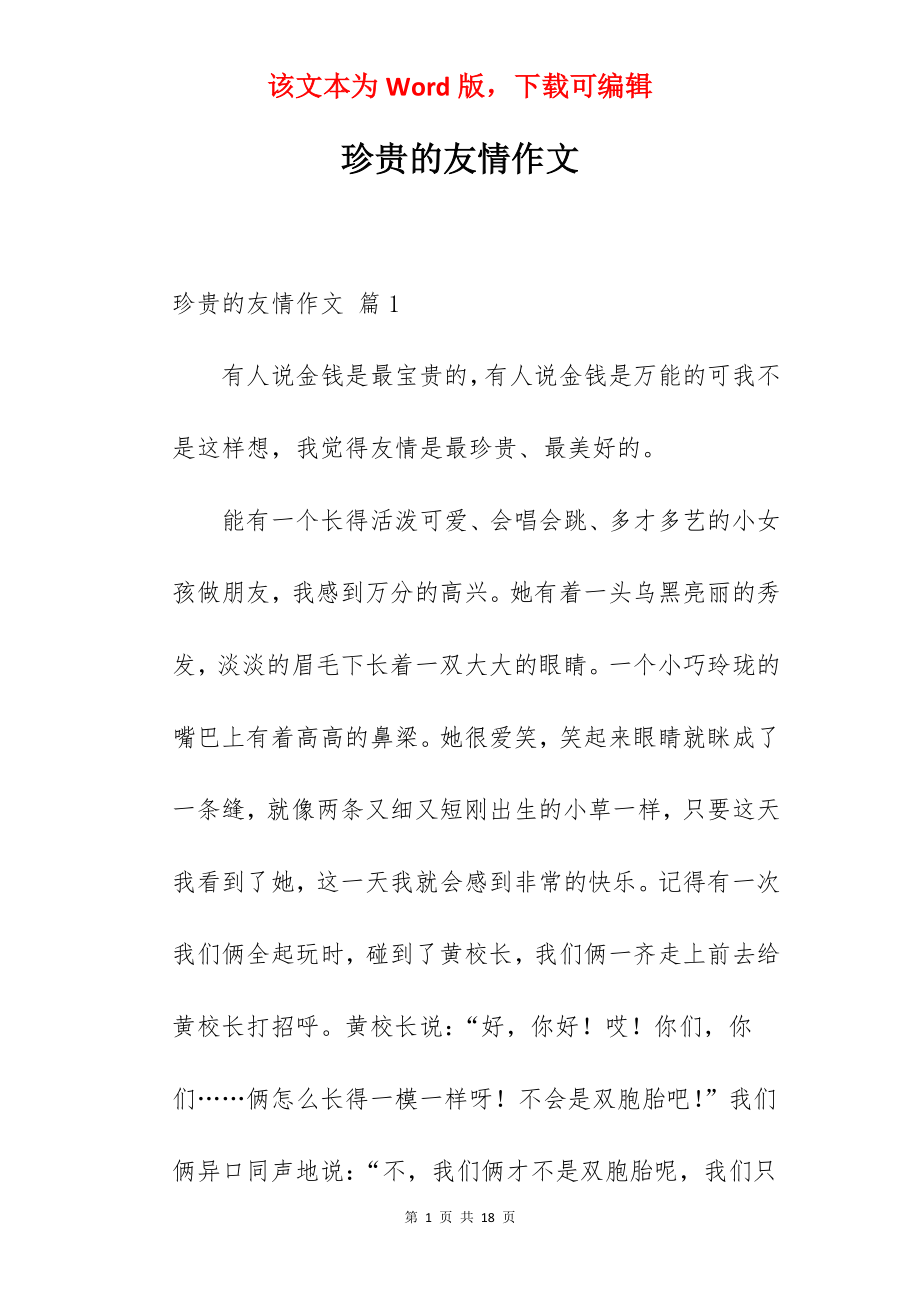 珍贵的友情作文.docx_第1页