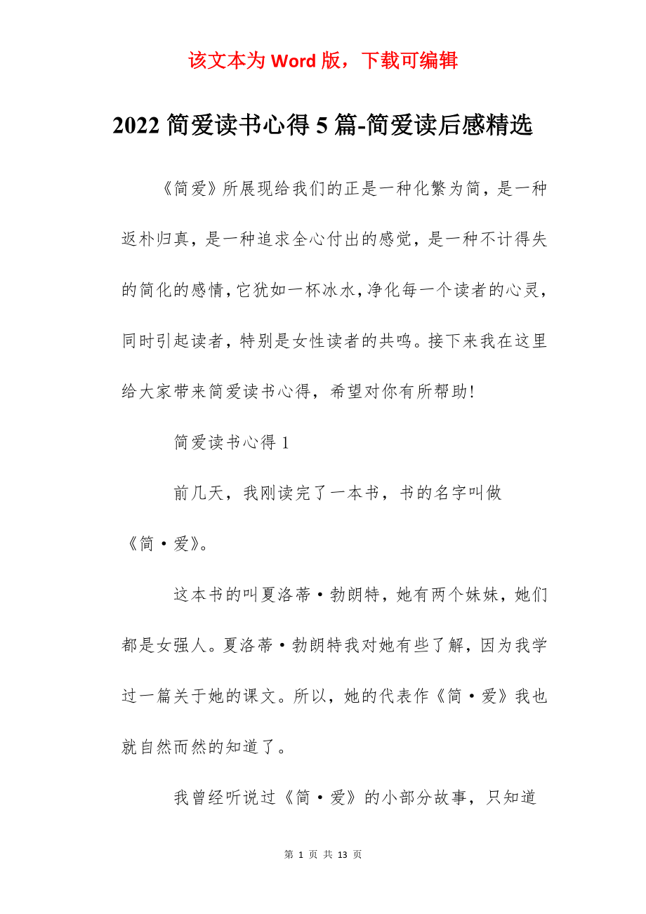 2022简爱读书心得5篇-简爱读后感精选.docx_第1页