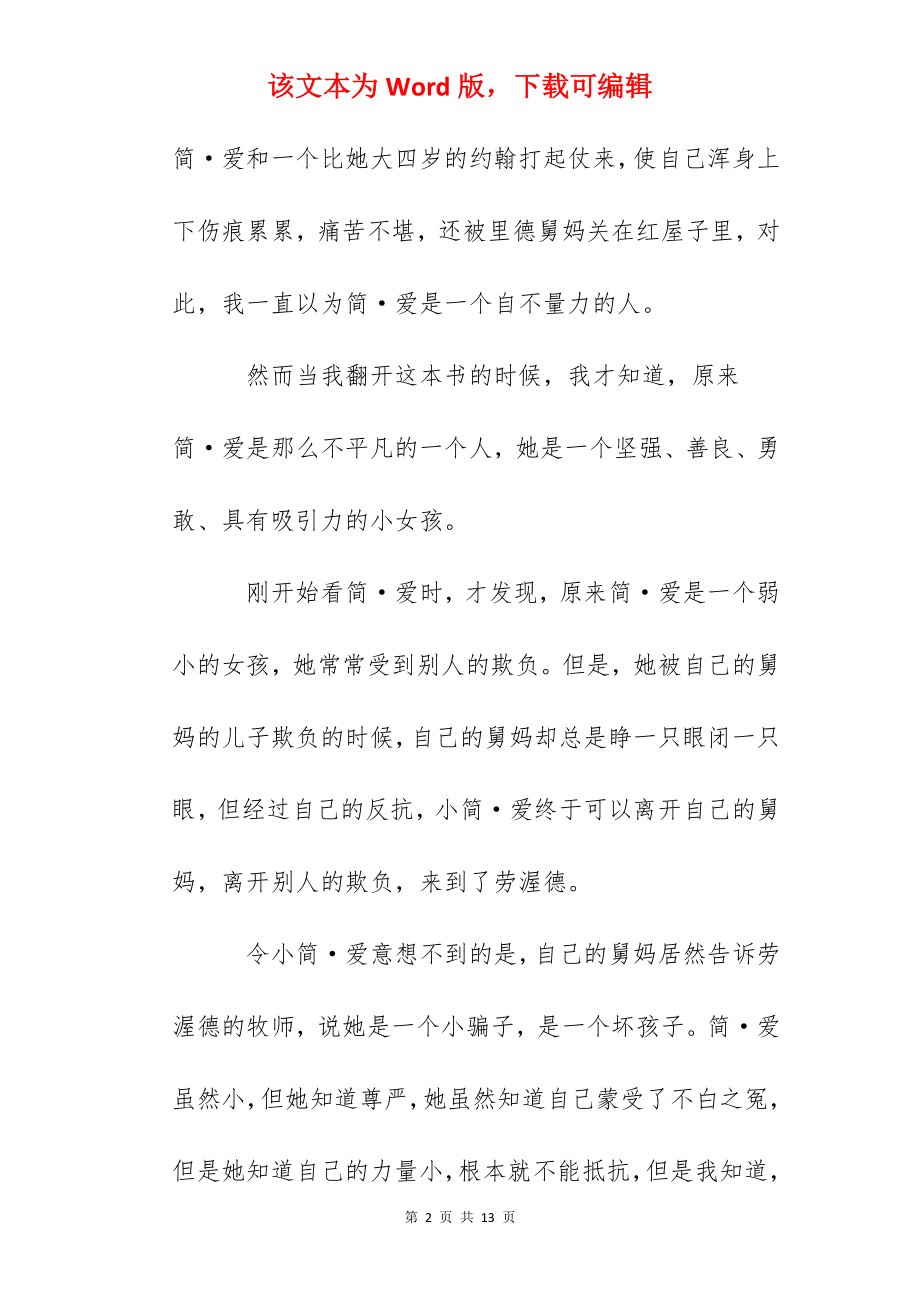 2022简爱读书心得5篇-简爱读后感精选.docx_第2页