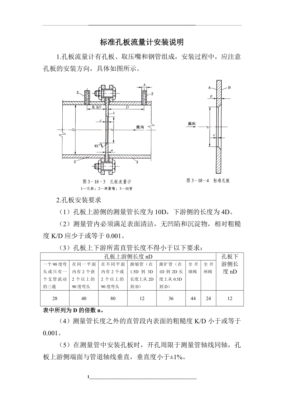 标准孔板流量计安装说明.doc_第1页