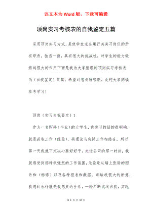 顶岗实习考核表的自我鉴定五篇.docx