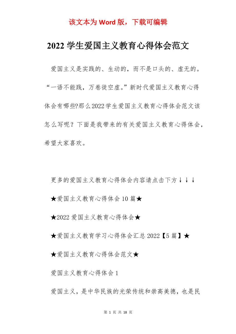 2022学生爱国主义教育心得体会范文.docx_第1页