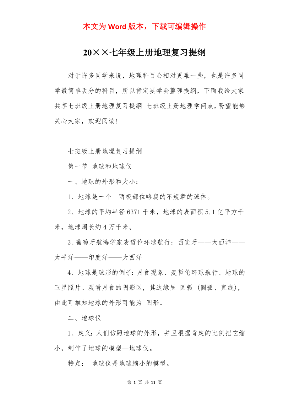 20××七年级上册地理复习提纲.docx_第1页