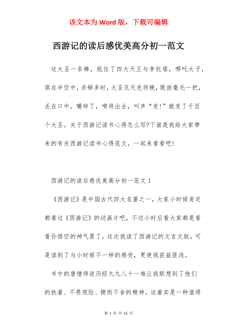 西游记的读后感优美高分初一范文.docx_第1页