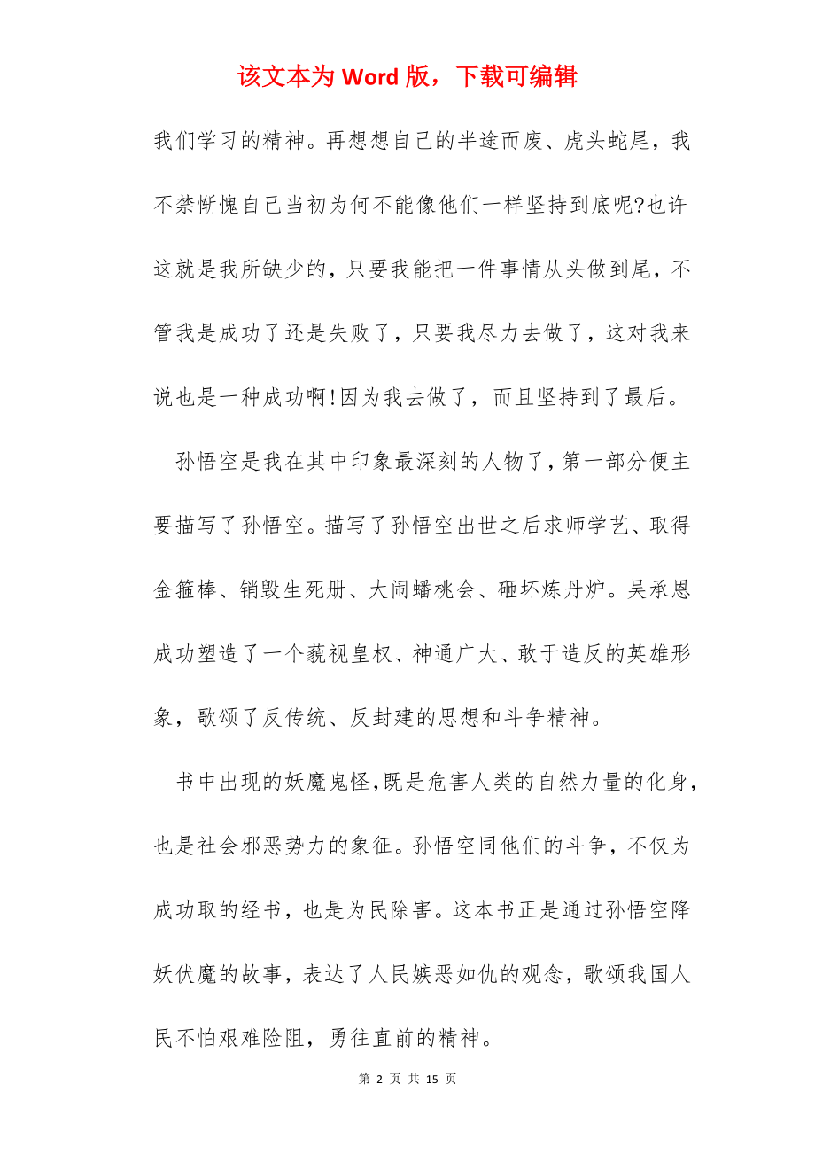 西游记的读后感优美高分初一范文.docx_第2页