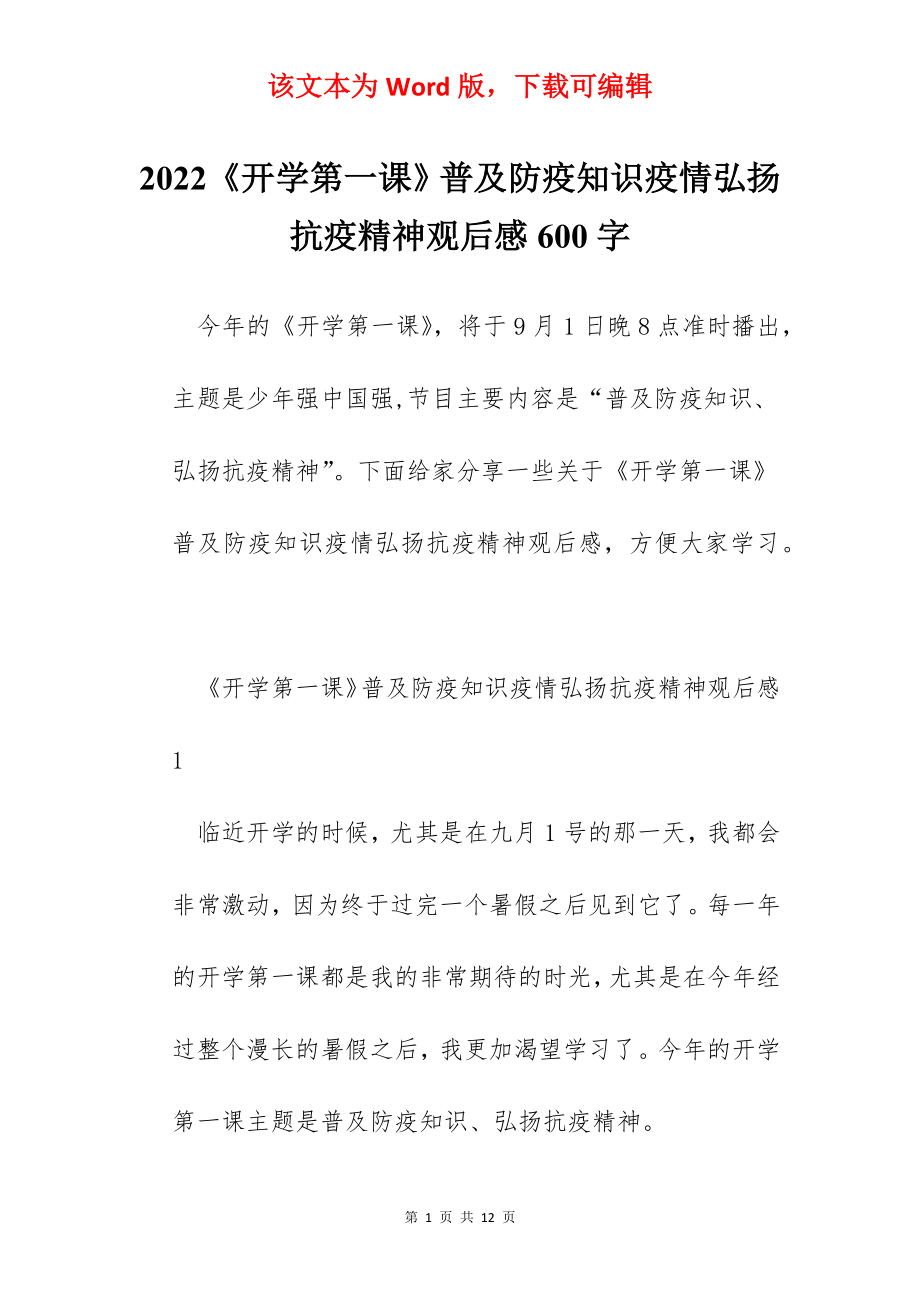 2022《开学第一课》普及防疫知识疫情弘扬抗疫精神观后感600字.docx_第1页