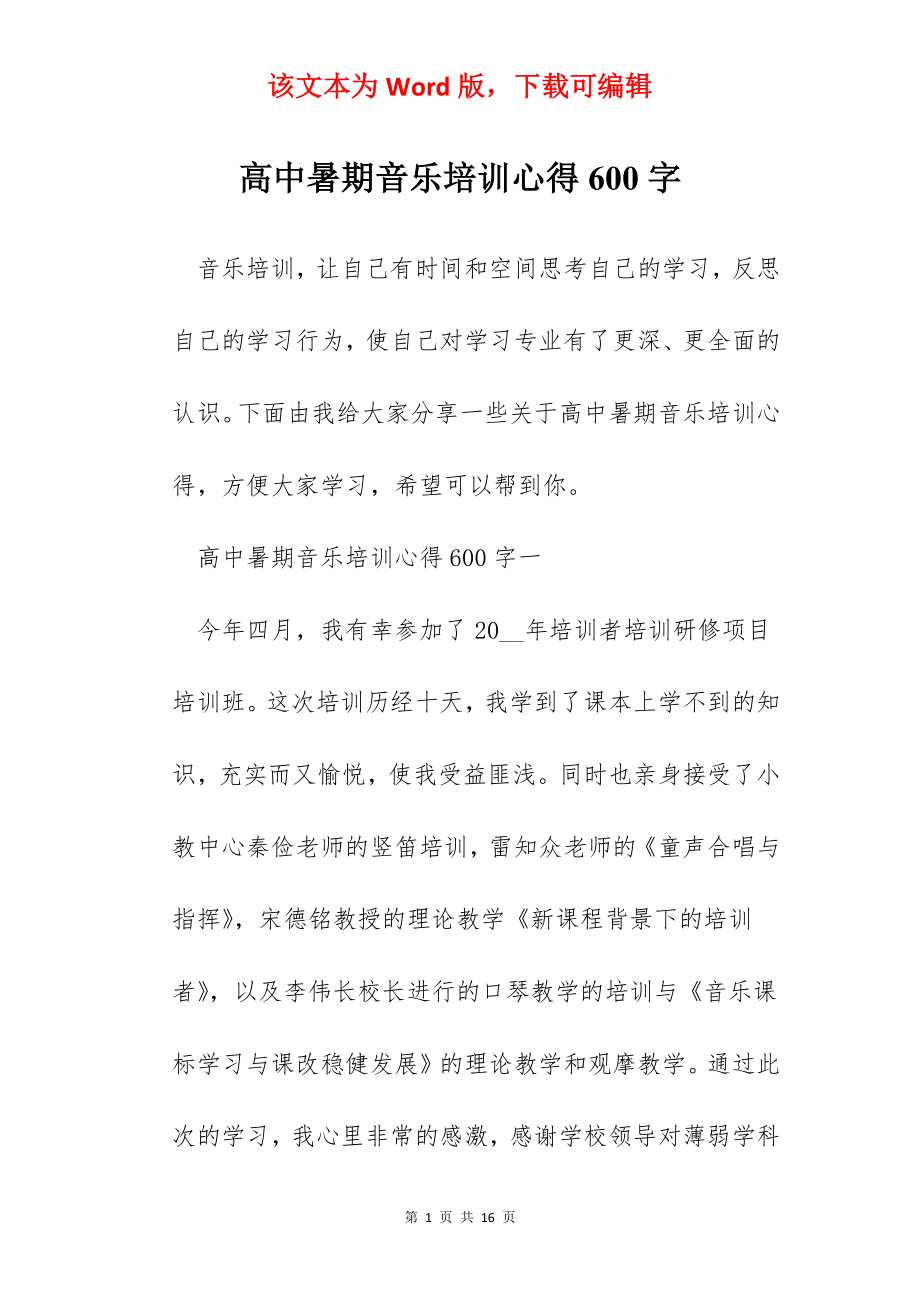 高中暑期音乐培训心得600字.docx_第1页