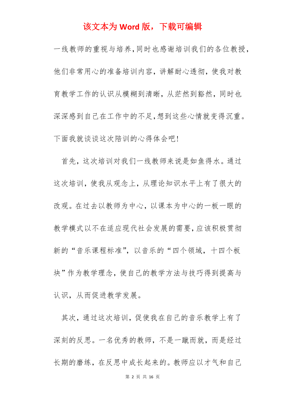 高中暑期音乐培训心得600字.docx_第2页