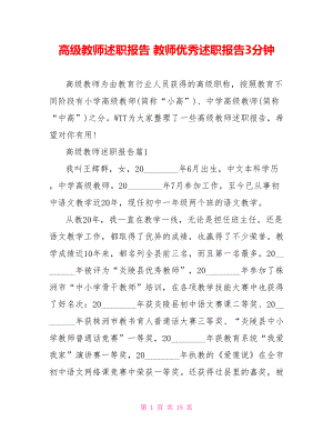 高级教师述职报告 教师优秀述职报告3分钟.doc