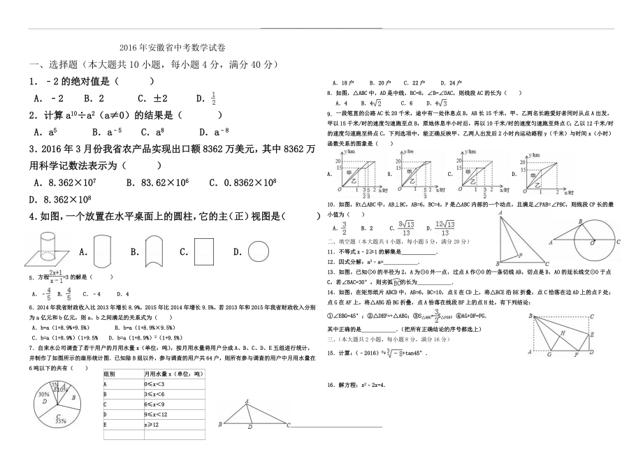 -2016安徽省中考数学试卷及答案(word解析版).doc_第1页