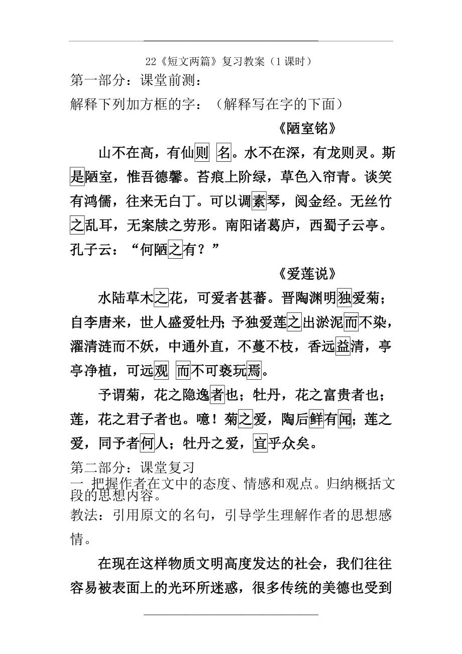 (部编)初中语文人教课标版七年级下册爱莲说 复习教案.doc_第1页