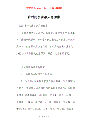 乡村防洪防汛应急预案.docx