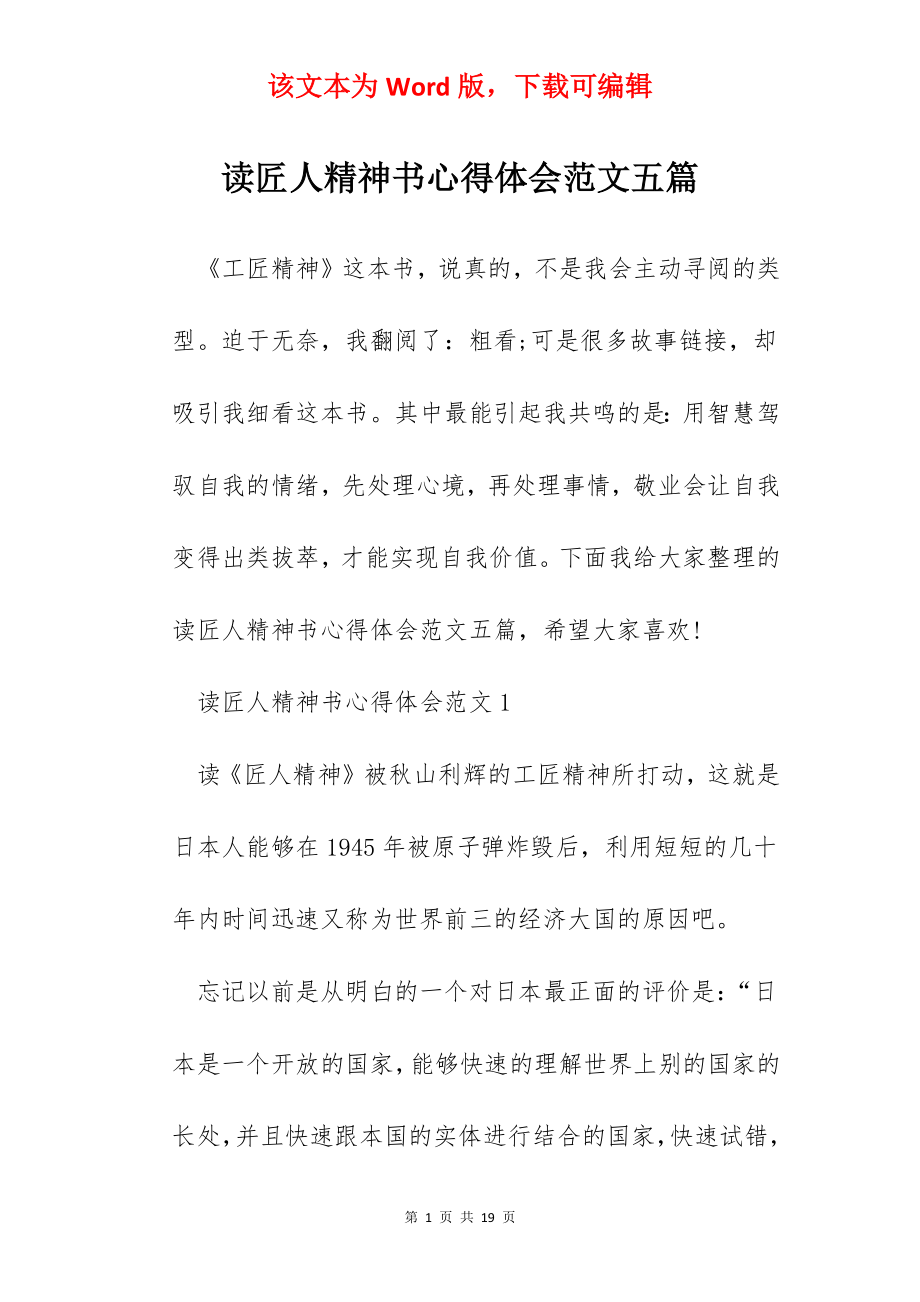 读匠人精神书心得体会范文五篇.docx_第1页