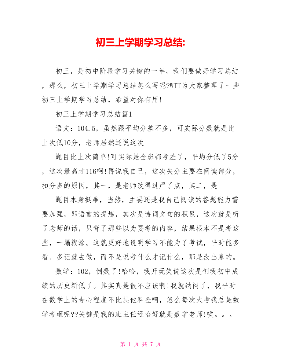 初三上学期学习总结.doc_第1页