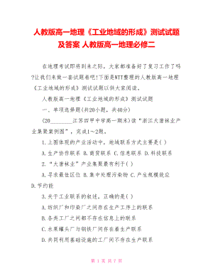 人教版高一地理《工业地域的形成》测试试题及答案 人教版高一地理必修二.doc