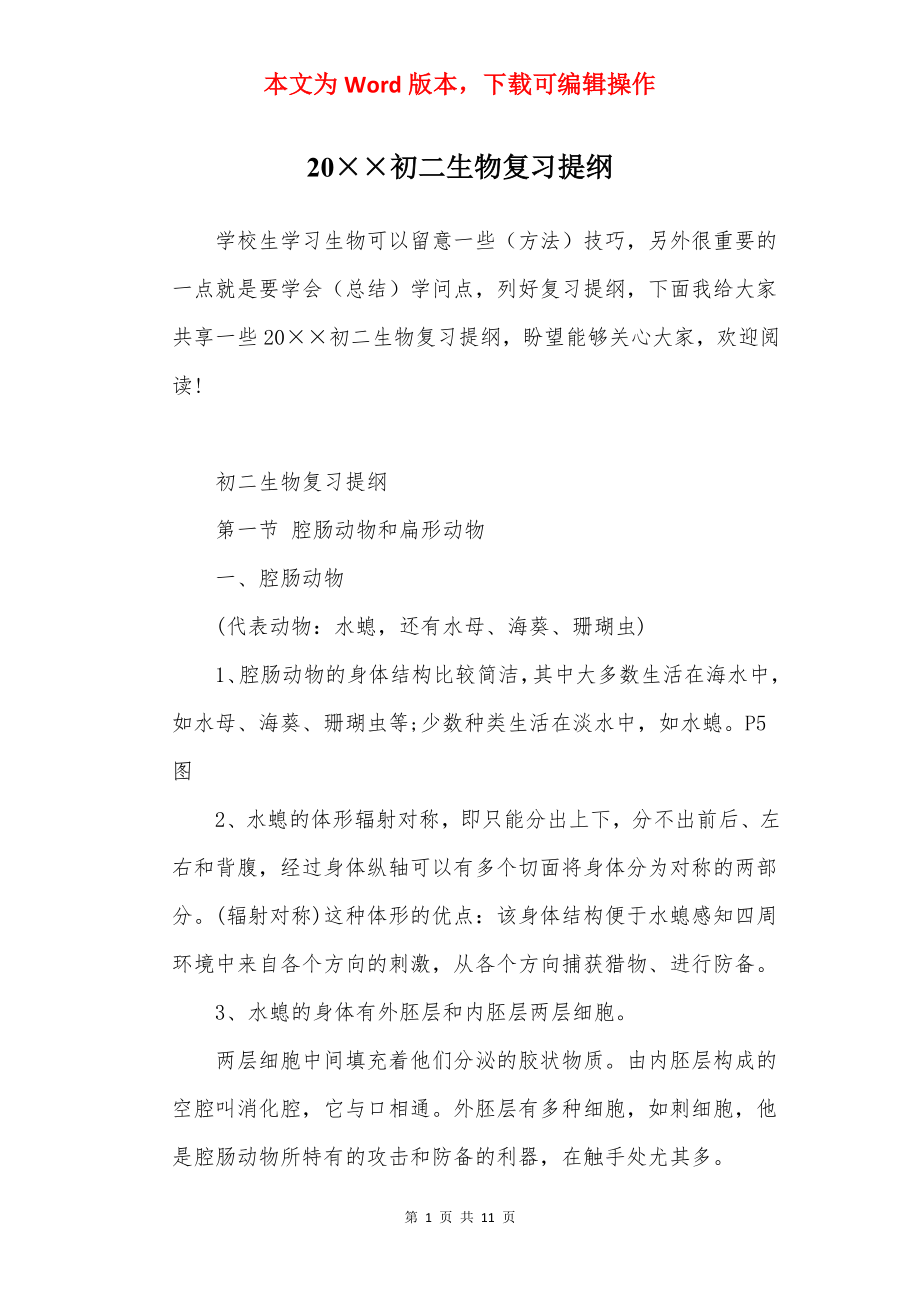 20××初二生物复习提纲.docx_第1页