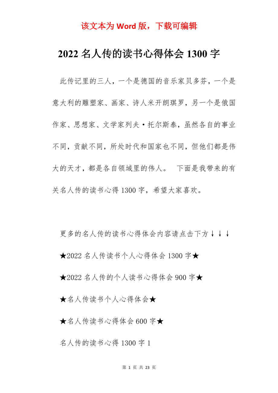 2022名人传的读书心得体会1300字.docx_第1页