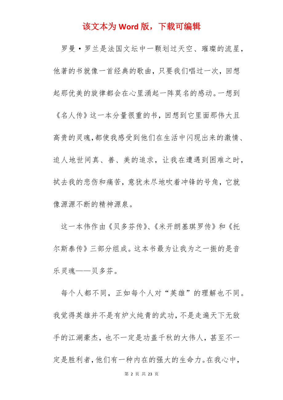 2022名人传的读书心得体会1300字.docx_第2页