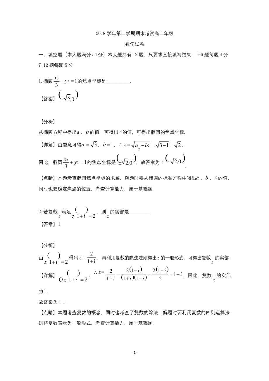 【解析】上海市嘉定区2018-2019学年高二下学期期末考试数学试题.docx_第1页