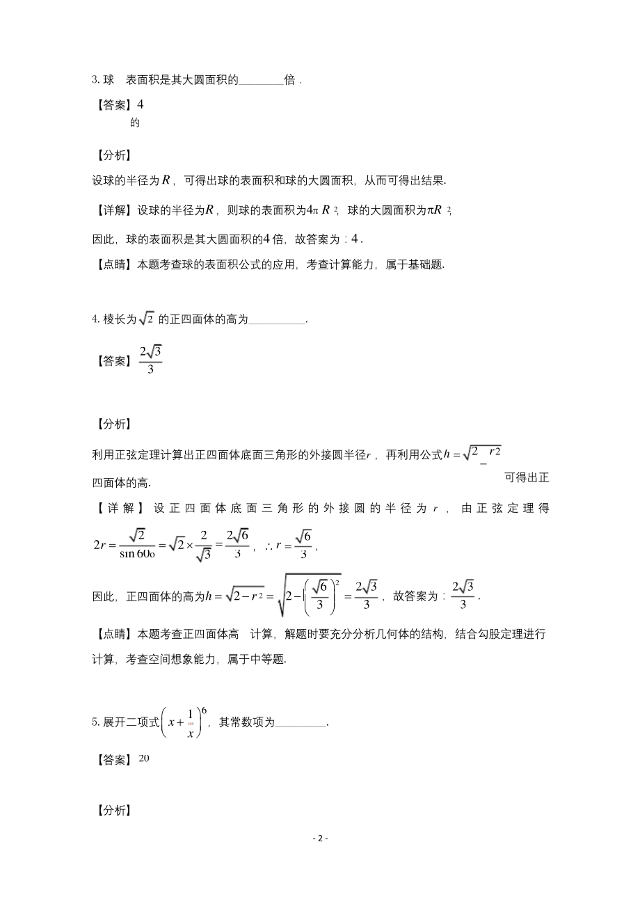 【解析】上海市嘉定区2018-2019学年高二下学期期末考试数学试题.docx_第2页