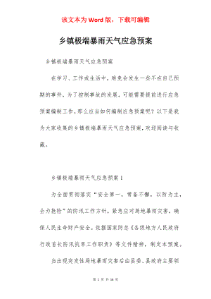 乡镇极端暴雨天气应急预案.docx