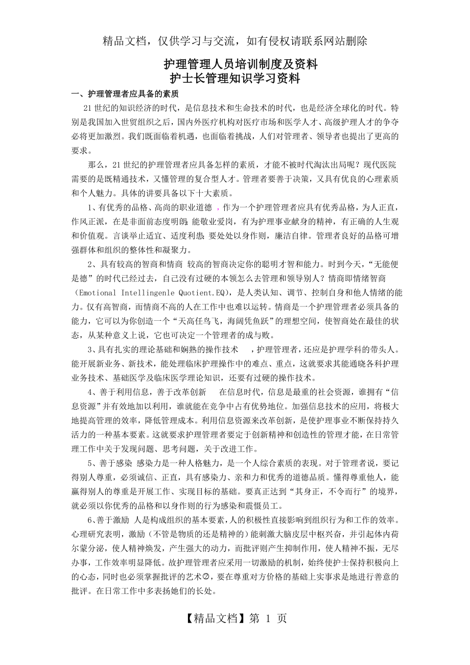 护理管理人员培训资料.doc_第1页