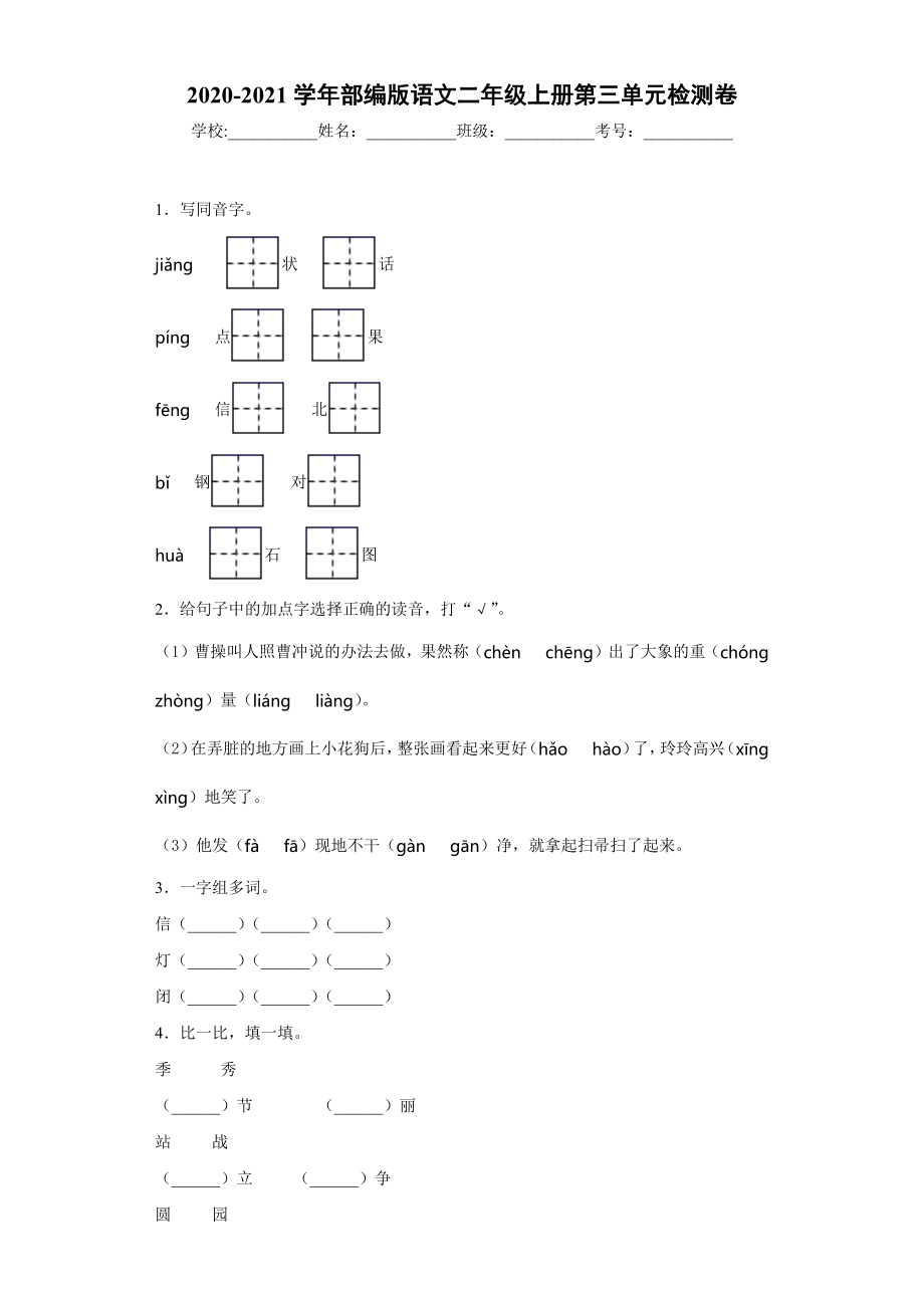 小学阶段优秀试卷试题练习 2020-2021学年部编版语文二年级上册第三单元检测卷.docx_第1页