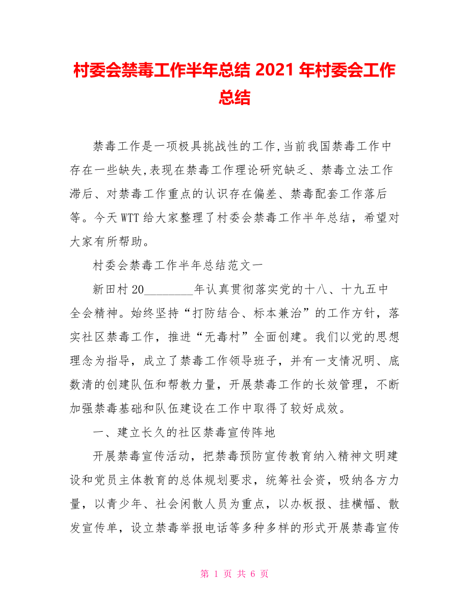 村委会禁毒工作半年总结 2021年村委会工作总结.doc_第1页