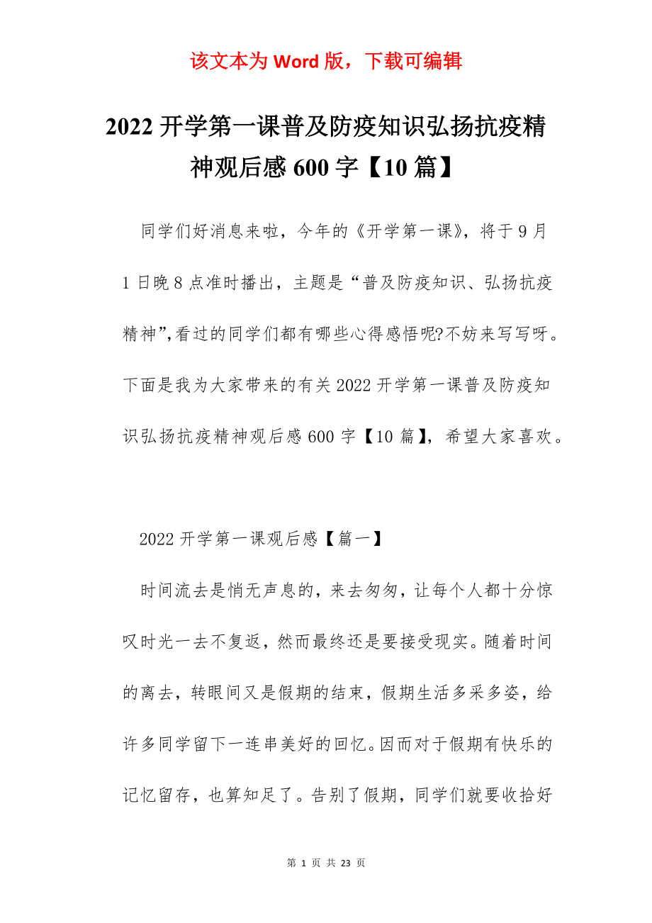 2022开学第一课普及防疫知识弘扬抗疫精神观后感600字【10篇】.docx_第1页