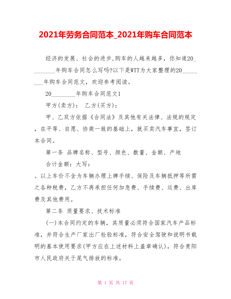 2021年劳务合同范本2021年购车合同范本.doc_第1页