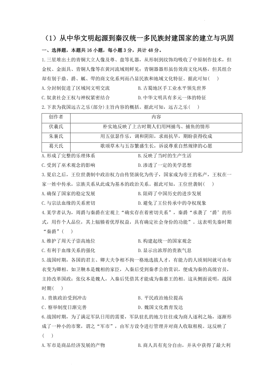 （1）从中华文明起源到秦汉统一多民族封建国家的建立与巩固 大单元检测 --高考历史一轮复习.docx_第1页