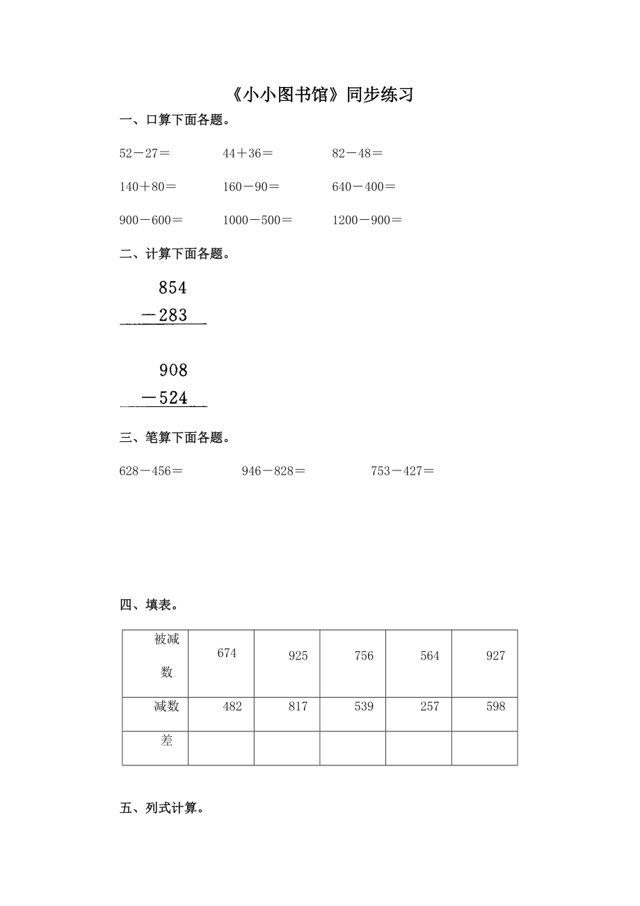 北师大版小学数学同步练习 二年级下册数学一课一练-《小小图书馆》1.doc_第1页