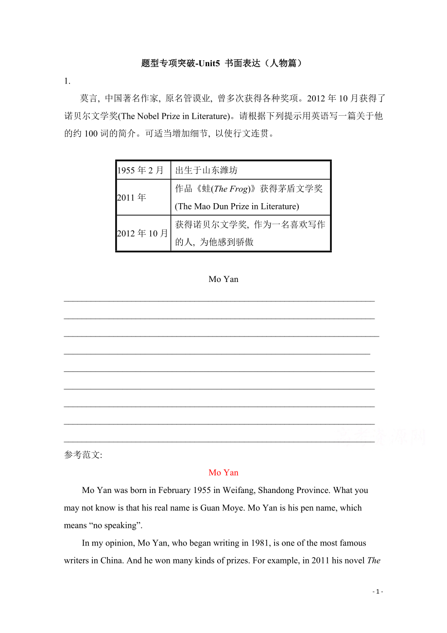 高中英语专项训练：题型专项突破-Unit5_书面表达（人物篇）.pdf_第1页