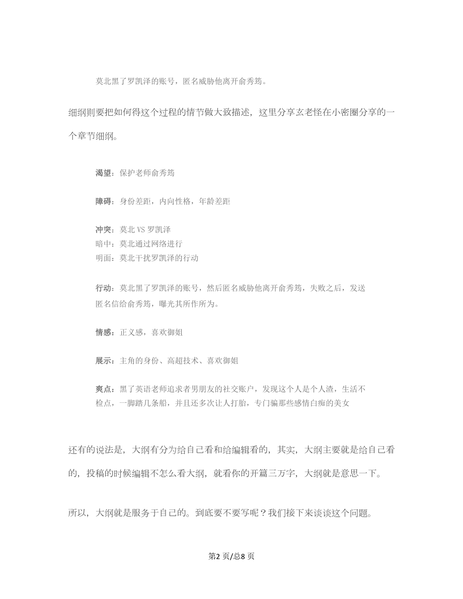 网文写作教程9：教你如何写小说大纲（附大纲范例）.docx_第2页